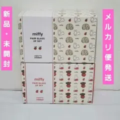 ミッフィー ペアグラス 2個セット 2種