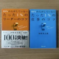 99%の人がしていないたった1%の仕事のコツ　リーダーのコツ