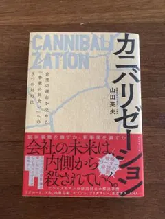 カニバリゼーション