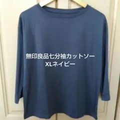 無印良品 七分袖 カットソー ネイビーXLのサムネイル