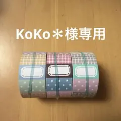 KoKo＊様専用