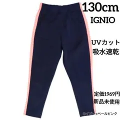 新品　130　キッズ　ジャージ　トラックロングパンツ　長ズボン 運動着　子供　紺