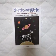 タイタンの妖女