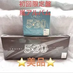 【嵐初回限定盤アルバム　2組まとめ売り】ARASHI 5×20 All the…
