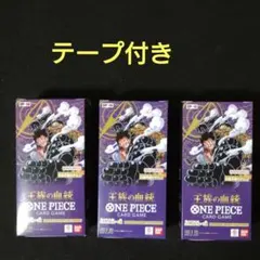 ワンピースカード 王族の血統 OP-10 テープ付き 未開封 3BOX