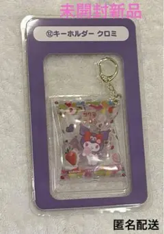 未開封新品　クロミちゃん　キーホルダー　サクマ×クロミ　サンリオ当たりくじ