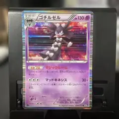 ゴチルゼル R BW 拡張パック「ブラックコレクション」 キラ 028/053