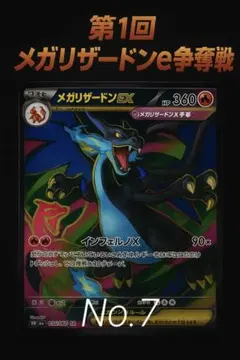 【300円オークション】メガリザードンex争奪戦 No.7