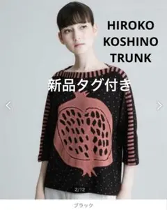 2024SS【ヒロココシノ トランク】 ザクロモチーフデザインニット42900円のサムネイル