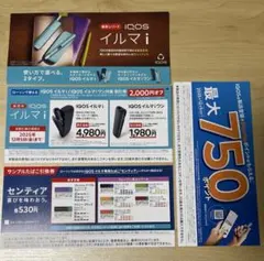 【ローソン】IQOS イルマｉ割引券　サンプルたばこ引換券