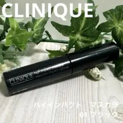 CLINIQUE ハイインパクト　マスカラ　01 ブラックのサムネイル