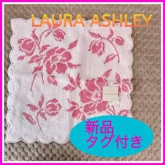 ♡新品・タグ付き♡LAURA ASHLEY ハンドタオル　ピンク　綿100%