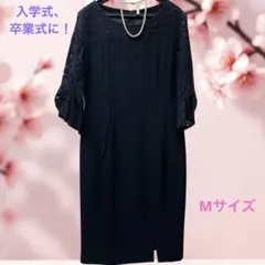 入学式、卒業式用の紺色ワンピース Mサイズ（おまけパールネックレス付き）美品