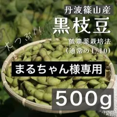 まるちゃん様専用500g