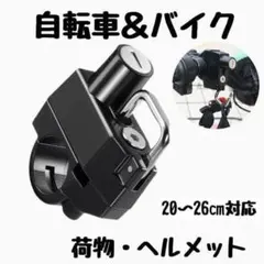 ヘルメットホルダー バイク 自転車 ヘルメットロック 鍵タイプ マウンテンバイクのサムネイル