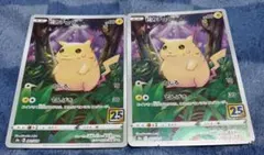 ピカチュウ 2枚セット S8a 25th ANNIVERSARY