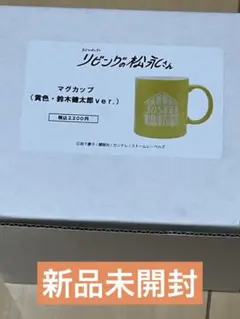 リビングの松永さん　マグカップ　健太郎ver. 向井康二