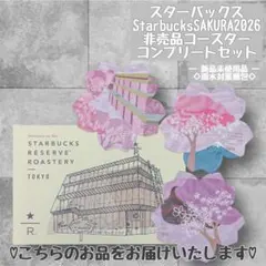非売品 スターバックス リザーブ ロースタリー 東京 コースター さくら2026