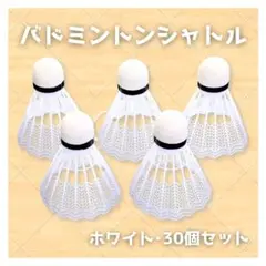 【30個セット】バドミントン　シャトル ホワイト トレーニング バッティング