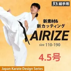 HAYATE 空手衣「Airize-エアライズ-」上下セット 4.5号