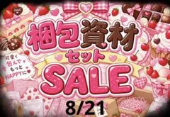 梱包資材セットSALE♡