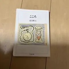 こころ　夏目漱石