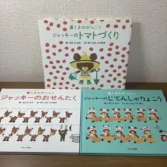 【あいはらひろゆき】ジャッキーのトマトづくり/おせんたく/じてんしゃりょこう美本のサムネイル