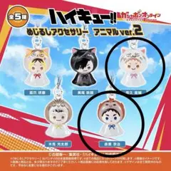 ハイキュー めじるしアクセサリー アニマルver. 狐爪研磨 黒尾鉄朗
