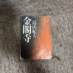 金閣寺 三島由紀夫 新潮社