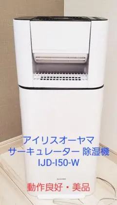 2026年最新】アイリスオーヤマ/サーキュレーター 衣類乾燥除湿機/IJD
