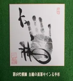 ◆六十九代横綱　白鵬　手形　色紙◆ 白鵬】手形 直筆サイン 色紙 横綱印入り 《美品》 - メルカリ