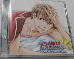 アイドルハラスメント1 CD