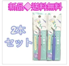 シール専用ピンセット 2本セット 先丸フラットヘッド 新品 送料無料
