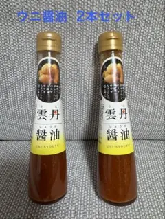 雲丹醤油 120ml 2本セットのサムネイル