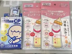 哺乳瓶　インナーバッグ　ミルトン　錠剤