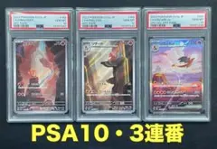 【PSA10・3連番3枚セット】ポケカ 151 進化ライン リザードン ヒトカゲ