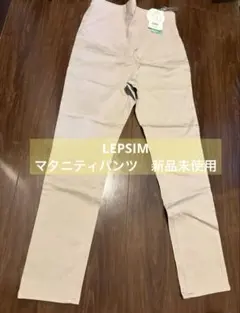 新品未使用　レプシム　マタニティパンツ