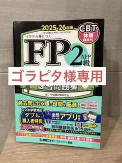 FP2級 合格のトリセツ 速習問題集　2025-2026年版