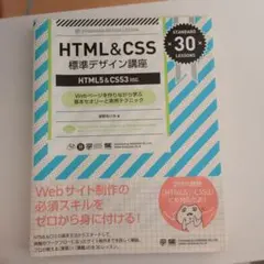 HTML&CSS標準デザイン講座 : Webページを作りながら学ぶ基本セオリー…