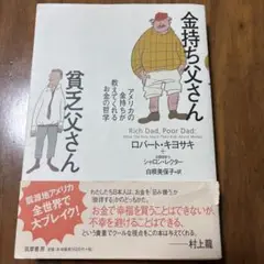 金持ち父さん貧乏父さん