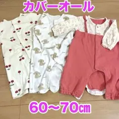 ロンパース・カバーオール　3枚セット 春秋　60〜70㎝