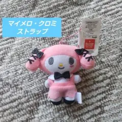 マイメロ・クロミちゃん　黒リボン　マスコット　非売品　サンリオ