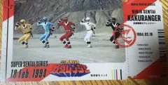 忍者戦隊カクレンジャー チケットライクコレクション