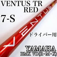 ベンタス TR レッド　7-S　ドライバー用シャフト　ヤマハスリーブ／べロコア有のサムネイル