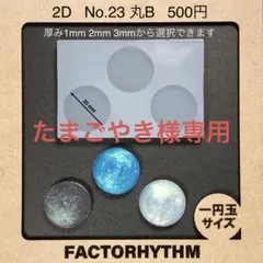 たまごやき様専用