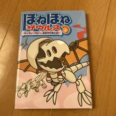 ほねほねザウルス　ティラノ・ベビー、おおぞらをとぶ！