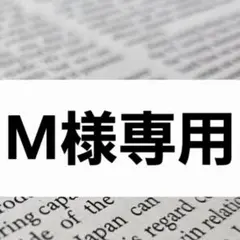 M様専用