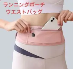 最安値‼️ランニングポーチ フィットネス サイクリング ウエストバッグ