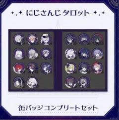 にじさんじ タロット 缶バッジ コンプリートセット