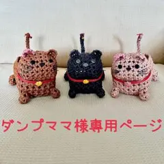 ダンプママ様専用ページ 猫の小物入れ　3点セット